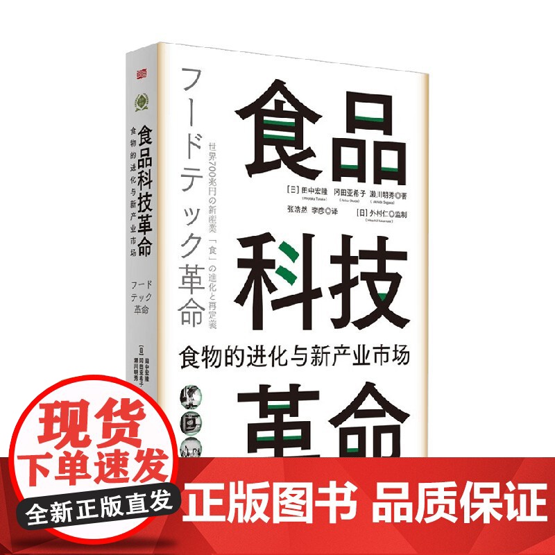 食品科技革命 食物的进化与新产业市场(世界新农丛书) 田中宏隆等 著 经济