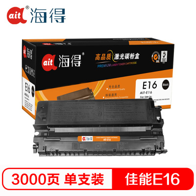 Ait海得 E16硒鼓 专业版 AIT-E16 适用佳能CANON FC-220 230 270 288 290 298