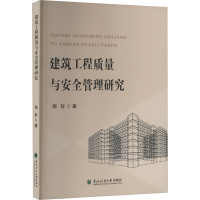 正版新书]建筑工程质量与安全管理研究周轩 著9787567435230