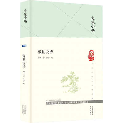 [M]穆旦说诗-9787200173932