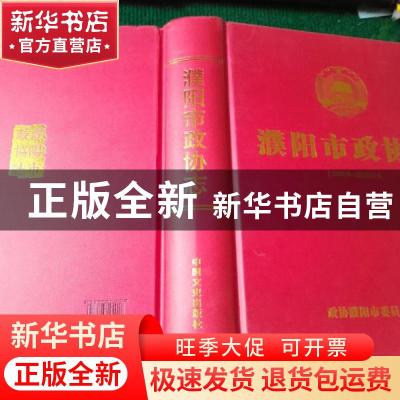 正版 濮阳市政协志:1984.9-2015.12 政协濮阳市委员会编 中国文史