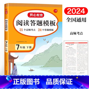 语文 七年级下 [正版]2024新版 教育 阅读答题模板7年级下册语文阅读理解训练初一七年级下册语文同步单元考点高效答题