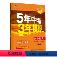 语文 九年级下 [正版]2024版 5年中考3年模拟 初中语文九年级下册 人教版 初三五三中考同步训练全练全解五年中考