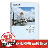 文莱:热带雨林中的翡翠王国 陈茜 等编著 社会科学文献出版社