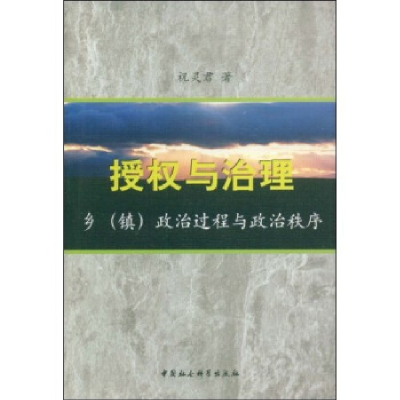 正版新书]授权与治理祝灵君9787500471318