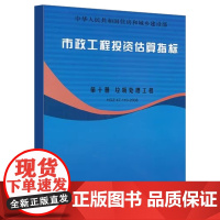 正版市政工程投资估算指标 第十册 垃圾处理工程 HGZ47-110-2008 中国计划出版社 标准规范教材教程书籍