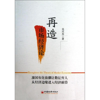 正版新书]再造市场经济论:准国有化浪潮让数亿穷人从经济边缘进