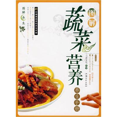 正版新书]图解蔬菜营养养生手册三采文化9787810367646