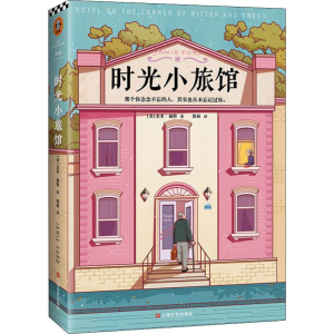 [M]时光小旅馆 (美)杰米·福特(Jamie Ford) 著 郭莉 译 -9787532172481