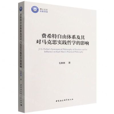 [N]费希特自由体系及其对马克思实践哲学的影响-9787522700403
