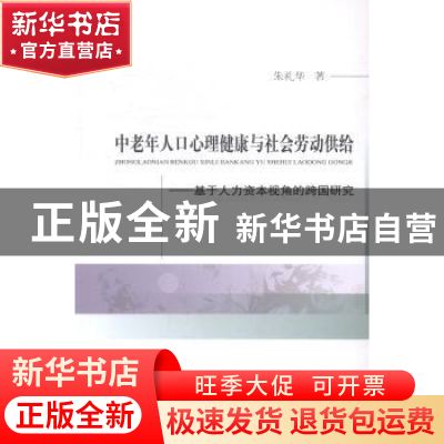 正版 中老年人口心理健康与社会劳动供给:基于人力资本视角的跨国