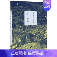 [正版]中国经济史 钱穆著 中国古典经济学理论历史书籍入门普及读物 中国古代农业经济初探 封建时期的工商业 古代经济思想
