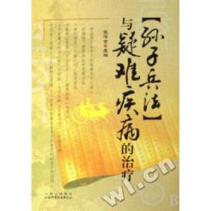 正版新书]孙子兵法与疑难疾病的治疗张泽全9787537732024