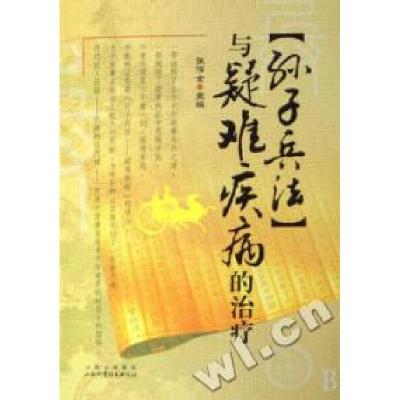 正版新书]孙子兵法与疑难疾病的治疗张泽全9787537732024
