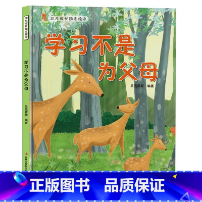 学习不是为父母 [正版]幼儿成长励志绘本全10册 坚持梦想不放弃跟拖延说再见精装硬壳硬面绘本有声3-6-8岁小学生性格早