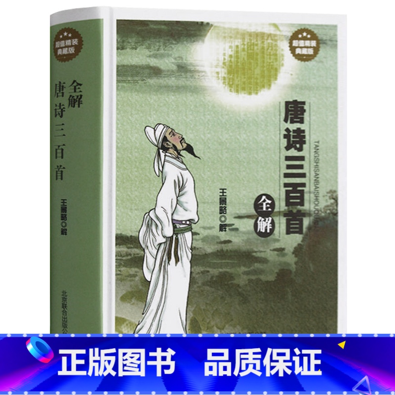 [正版] 唐诗三百首全解 精装典藏版 中国古典文学 诗词诗歌传统文化 诗经古诗文国学经典诵读 全唐诗300首鉴赏辞典词典