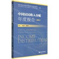 [N]中国居民收入分配年度报告(2021)-9787520198158