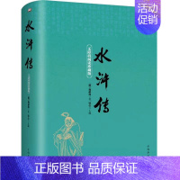 [正版]水浒传全本原著120回 无障碍阅读珍藏版文学 初三九年级上册上学期 语文配套阅读 中国古典文学四大名著