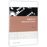 正版新书]部落化生存刘凯 著 著作9787542657138