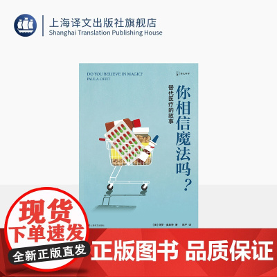 你相信魔法吗?替代医疗的故事 译文科学 [美]保罗·奥菲特 著 周严 译 传统医学 替代医学 有效和无效的医学 上海译文