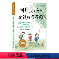 [正版]明月山音和女孩的后花园 冰心奖获奖作家精品书系美绘注音版 64位冰心奖获奖作家短篇佳作结集 亲子读物