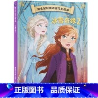 [动画电影注音版]冰雪奇缘2 [正版]迪士尼动画故事绘本注音版 3-6-8岁儿童绘本亲子阅读睡前故事书 全套20册小美人