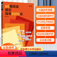60篇阅读搞定高考3500词 高中三年级 [正版]百词斩60篇阅读搞定高考3500词 阅读学单词每天10分钟掌握高考考纲