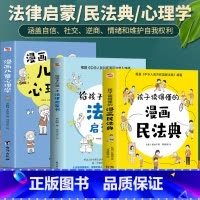 3册漫画民法典+法律启蒙书+儿童心理学 [正版]抖音同款孩子读得懂的漫画民法典+给孩子的第一本法律启蒙书+漫画儿童心理学