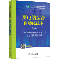 醉染图书变电站综合自动化技术(第2版)9787519838775