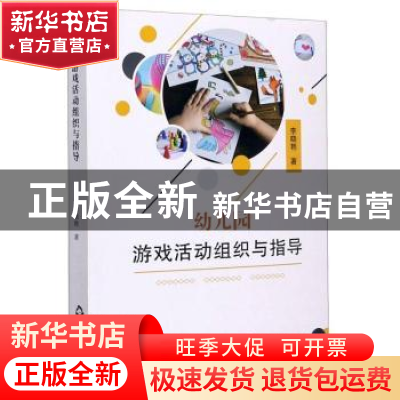 正版 幼儿园游戏活动组织与指导 李晓艳 中国书籍出版社 97875068