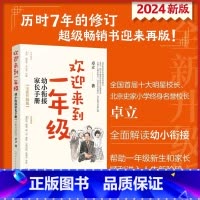 欢迎来到一年级(全新升级版) [正版]欢迎来到一年级 幼小衔接家长手册 全新升级版 卓立 家庭教育类育儿书籍父母教育孩子