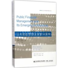 诺森公共财政管理及其新兴架构