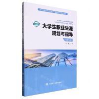 [N]大学生职业生涯规划与指导(第2版微课版新世纪高等职业教育公共基础课系列规划教材)-9787568548335