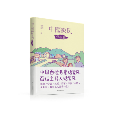 正版新书]中国家风(学生版)/微国学系列张建云 著9787551610520