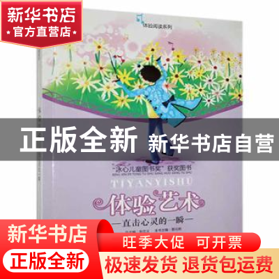 正版 体验艺术:直击心灵的一瞬 易元明主编 花山文艺出版社 97878