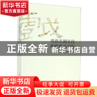 正版 戏曲名剧名段编剧技巧评析 刘艳卉著 上海人民出版社 978720