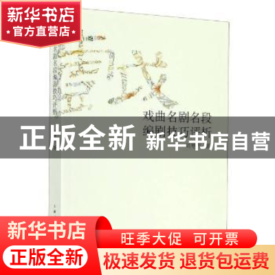 正版 戏曲名剧名段编剧技巧评析 刘艳卉著 上海人民出版社 978720