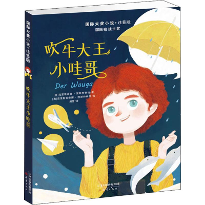 [M]吹牛大王小哇哥-9787530768693