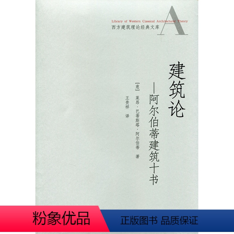 [正版]建筑论 阿尔伯蒂建筑十书 西方建筑理论经典文库 建筑艺术论 [意] 莱昂·巴蒂斯塔·阿尔伯蒂 著 中国建筑工业