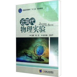 [M]近现代物理实验-9787111372554