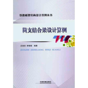[M]简支结合梁设计算例-9787113127435