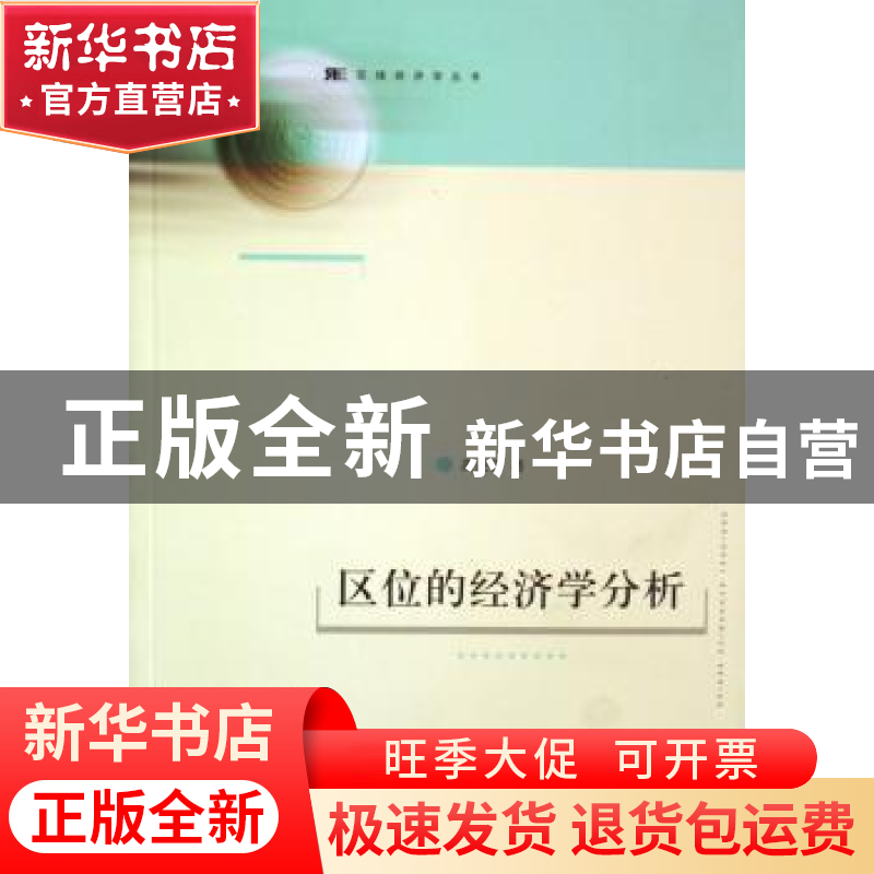 正版 区位的经济学分析 高进田 上海人民出版社 9787208073470 书