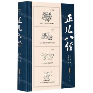 [N]正儿八经(精)-9787539670096