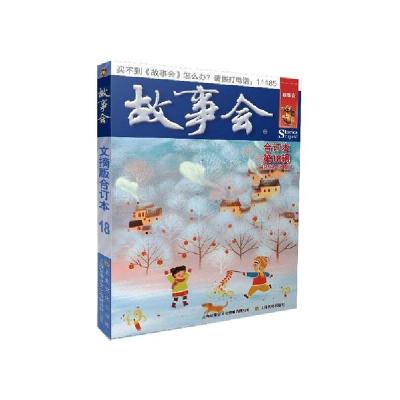 正版新书]故事会文摘版合订本(第18辑)无9787553521213