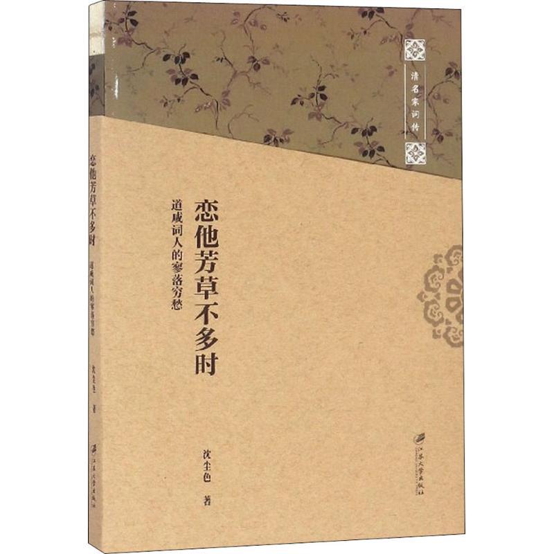 正版新书]恋他芳草不多时:道咸词人的寥落穷愁沈尘色9787568406