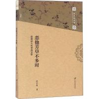 正版新书]恋他芳草不多时:道咸词人的寥落穷愁沈尘色9787568406