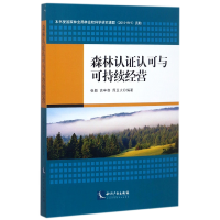音像森林认认可与可持续经营编者:张颖//高申奇//周正火