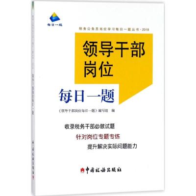 领导干部岗位每日一题(2018年版)