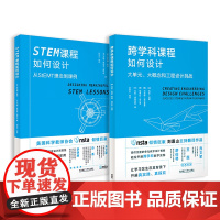 [外研社]科学课程如何设计套装(共2册,跨学科课程如何设计+STEM课程如何设计)