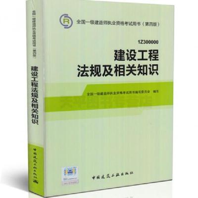 正版新书]建设工程法规及相关知识(1Z300000第4版)/全国一级建造